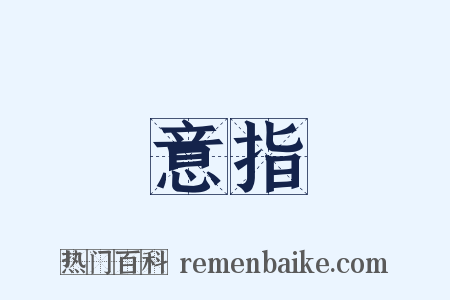 意指是什么意思的图片